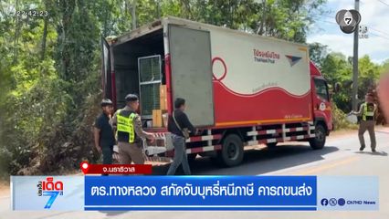 ตร.ทางหลวง สกัดจับบุหรี่หนีภาษี คารถขนส่ง
