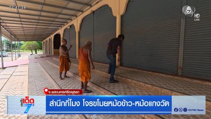 สำนึกกี่โมง โจรขโมยหม้อข้าว หม้อแกงวัด