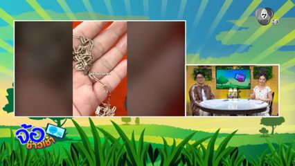หนุ่มซื้อสร้อยแบกะดิน ขายได้เกือบ 80,000 บาท จ.นนทบุรี