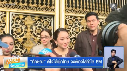 "ทักษิณ" ดีใจได้พักโทษ งงต้องใส่กำไล EM