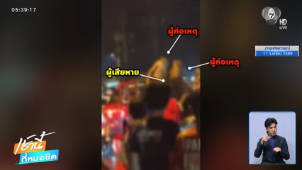 หนุ่มร้องกองปราบฯ ถูกวัยรุ่นเจ้าถิ่นรุมทำร้ายคดีไม่คืบ