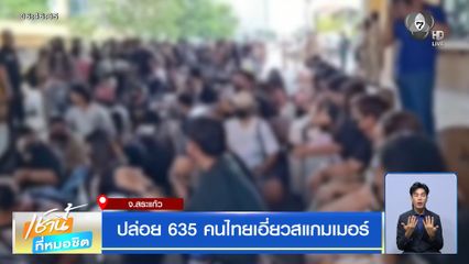 ปล่อย 635 คนไทยเอี่ยวสแกมเมอร์