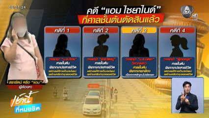 ศาลชั้นต้นพิพากษาคดีที่ 4 ของ "แอม ไซยาไนด์"