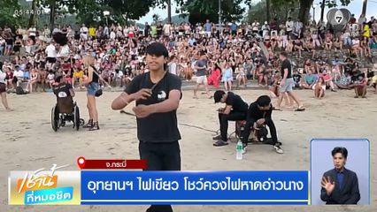 อุทยานฯ ไฟเขียว โชว์ควงไฟหาดอ่าวนาง