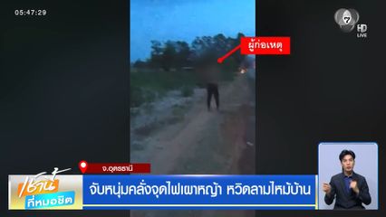 จับหนุ่มคลั่งจุดไฟเผาหญ้า หวิดลามไหม้บ้าน จ.อุดรธานี