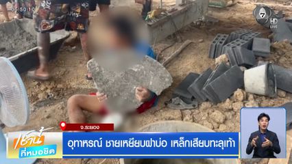 อุทาหรณ์ ชายเหยียบฝาบ่อ เหล็กเสียบทะลุเท้า