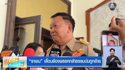 "ราเชน" เลื่อนร้องพรรคกล้าธรรมปมถูกย้าย