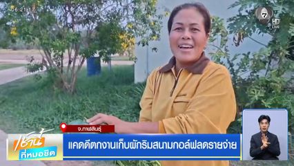 แคดดีตกงานเก็บผักริมสนามกอล์ฟลดรายจ่าย