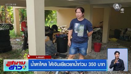 น้ำตาไหล ได้เงินเยียวยาน้ำท่วม 350 บาท จ.สงขลา