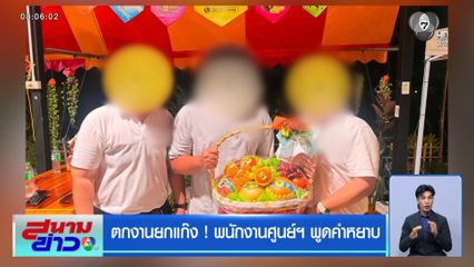 ตกงานยกแก๊ง ! พนักงานศูนย์ฯ พูดคำหยาบ