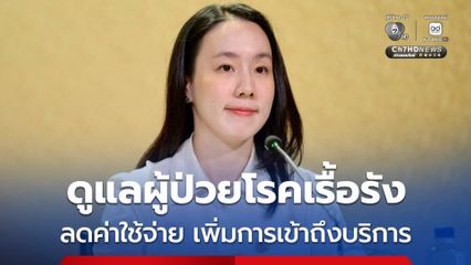 เริ่มวันนี้ ค่าบริการ Telemedicine ผู้ป่วยเรื้อรัง จ่าย 65 บาทต่อครั้ง นาน 3 เดือน ลดภาระค่าเดินทางช่วงวิกฤตพลังงาน
