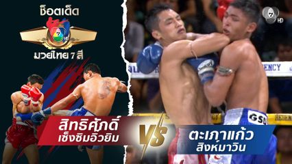สิทธิศักดิ์ เซ็งซิมอิ๊วยิม vs ตะเภาแก้ว สิงห์มาวิน | ช็อตเด็ดแม่ไม้มวยไทย 7 สี