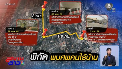 อีกแล้ว พบศพคนเร่ร่อนถูกฆาตกรรม จ.เชียงใหม่