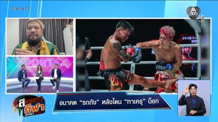 พูดคุยกับ ดนุชกานต์ อ่อนวิมล ผู้สื่อข่าวสายมวยไทย กับอนาคต "รถถัง" หลังโดน "ทาเครุ" น็อก