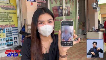 ภัยสังคม อ้างเป็นครู หลอกยืมเงินแม่ค้า จ.ชลบุรี