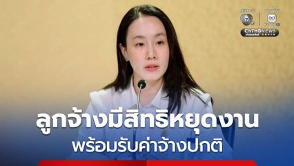 1 พ.ค. วันแรงงานแห่งชาติ ลูกจ้างมีสิทธิหยุดงานพร้อมรับค่าจ้างปกติ ส่วนกิจการต่อเนื่องกำหนดวันอื่นหรือจ่ายแทนได้