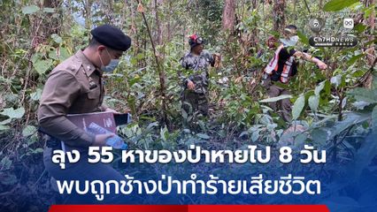 ลุงวัย 55 ปี ออกหาของป่าหายตัวไป 8 วัน สุดท้ายพบถูกช้างป่าทำร้ายจนเสียชีวิต