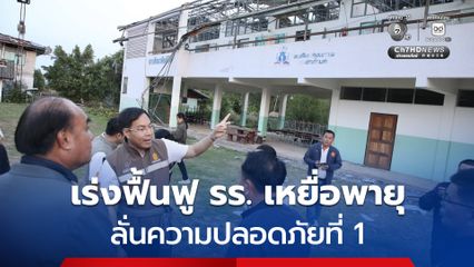 อัครนันท์ ลุยด่วน ชัยภูมิ โคราช ยโสธร เร่งฟื้นฟู รร. เหยื่อพายุ ลั่นความปลอดภัยที่ 1 พร้อมผลักดัน 4 พันล้าน ยกระดับ สกร. ยุคใหม่