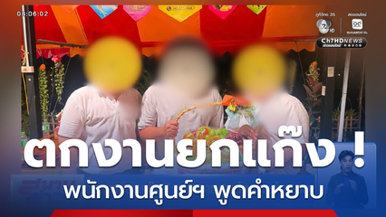 ตกงานยกแก๊ง ! พนักงานศูนย์ฯ พูดคำหยาบ