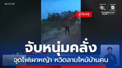 จับหนุ่มคลั่งจุดไฟเผาหญ้า หวิดลามไหม้บ้าน จ.อุดรธานี