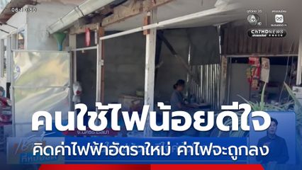 คนใช้ไฟน้อย ดีใจค่าไฟถูกลง จ.นครราชสีมา