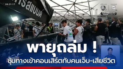 พายุถล่ม ! ซุ้มทางเข้าคอนเสิร์ตทับคนเจ็บ-เสียชีวิต