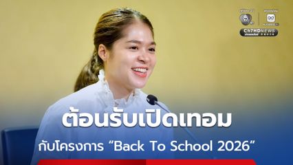 รัฐบาลจับมือ 49 ผู้ประกอบการ จัดโครงการ “Back To School 2026” ลดราคาสินค้าด้านการศึกษากว่า 1,000 รายการ จนถึงสิ้นเดือนนี้