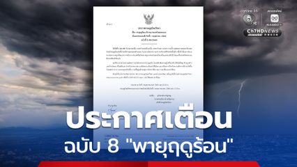 กรมอุตุนิยมวิทยา ออกประกาศเตือนฉบับ 8 พายุฤดูร้อน ฝนฟ้าคะนอง และอากาศร้อนถึงร้อนจัด