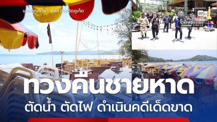 ภูเก็ตเดินหน้าทวงคืนชายหาดสาธารณะ ตัดน้ำ ตัดไฟ ดำเนินคดี