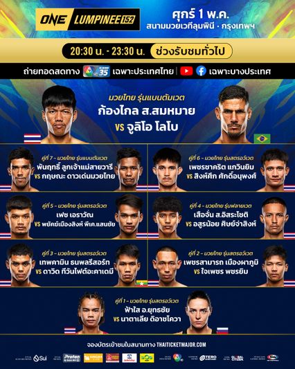 ONE ลุมพินี : หมดเวลาปิดตาชั่ง สรุปผลการชั่งน้ำหนัก ศึก ONE ลุมพินี 152