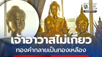 เปลวพระเกตุทองคำ กลายเป็นทองเหลือง กรรมการวัดมั่นใจเจ้าอาวาสไม่เกี่ยว