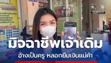 ภัยสังคม อ้างเป็นครู หลอกยืมเงินแม่ค้า จ.ชลบุรี