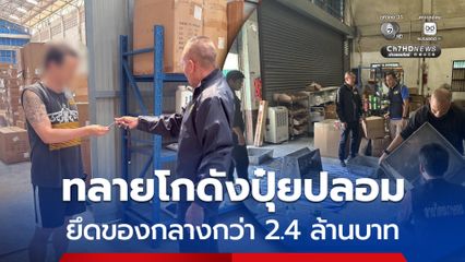 บุกทลายโกดัง ปุ๋ยปลอม ปุ๋ยเถื่อน ฉวยจังหวะราคาพุ่ง ยึดของกลางกว่า 2.4 ล้านบาท