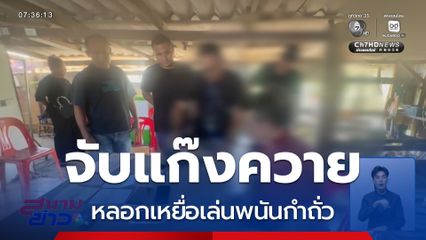 แก๊งควาย หลอกเหยื่อเล่นพนันกำถั่ว จ.สงขลา