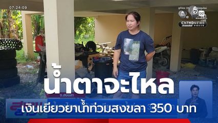 น้ำตาไหล ได้เงินเยียวยาน้ำท่วม 350 บาท จ.สงขลา
