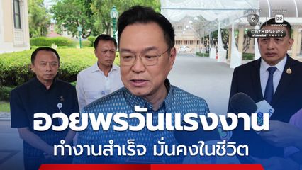 'อนุทิน' อวยพรวันแรงงาน ชื่นชมแรงงาน อวยพรให้ทุกคนสุขภาพ ทำงานสำเร็จ มั่นคงในชีวิต