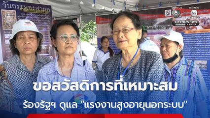 ร้องรัฐบาลดูแล 'แรงงานผู้สูงอายุนอกระบบ' เพิ่มสวัสดิการ ลั่นพอเกษียณ สวัสดิการกลับไม่ครอบคลุม