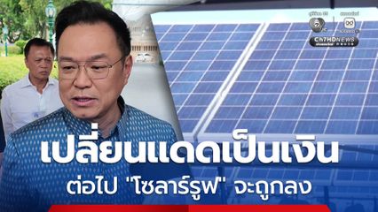 อนุทินยันปรับโครงสร้างค่าไฟใหม่ถูกลงแน่ เอาแสงแดดมาเปลี่ยนเป็นเงิน