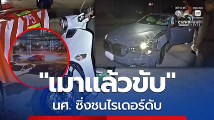 นักศึกษา เมาแล้วขับ! ซิ่ง BMW ชนไรเดอร์เสียชีวิต