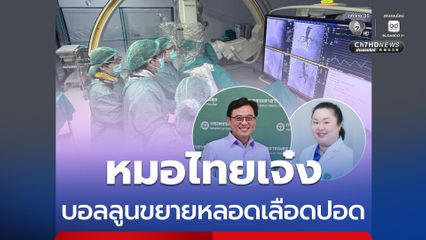 หมอไทยเจ๋ง บอลลูนขยายหลอดเลือดปอด ทางเลือกใหม่ไม่ต้องผ่าตัดใหญ่