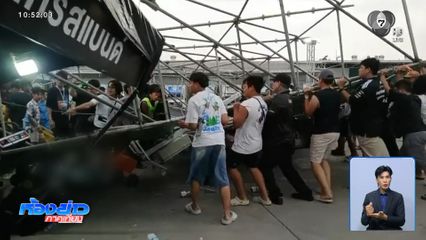 พายุฤดูร้อน ถล่มเวทีคอนเสิร์ต จ.สระบุรี