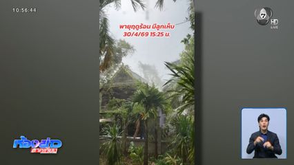 พายุฤดูร้อน ไม่มีแผ่ว พัดถล่มหลายพื้นที่