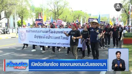 เปิดข้อเรียกร้อง แรงงานลงถนนวันแรงงาน
