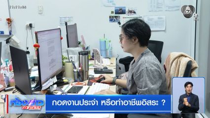 กอดงานประจำ หรือทำอาชีพอิสระ