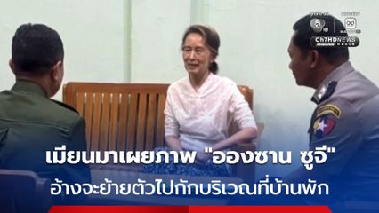 เมียนมาเผยภาพ “อองซาน ซูจี” พร้อมอ้างจะย้ายตัวเธอไปกักบริเวณต่อที่บ้านพัก หลังถูกควบคุมตัวนานกว่า 5 ปี