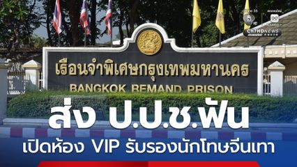 กสม.มีมติส่ง ป.ป.ช.ฟันผู้คุมคุกเปิดห้อง VIP บำเรอนักโทษจีนเทา
