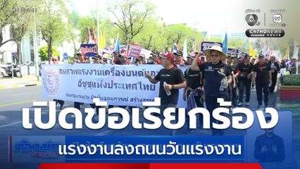 เปิดข้อเรียกร้อง แรงงานลงถนนวันแรงงาน
