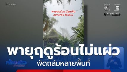 พายุฤดูร้อน ไม่มีแผ่ว พัดถล่มหลายพื้นที่