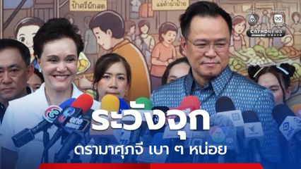 นายกฯ ป้องศุภจี หลังโดนดรามา เตือนระวังจุก “โดนพี่แต๋มโต้หงายท้องทุกราย”