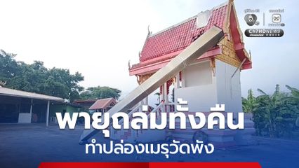 พายุฝนถล่มทั้งคืน ทำปล่องเมรุของวัดพัง เคราะห์ดีไม่มีใครได้รับอันตราย